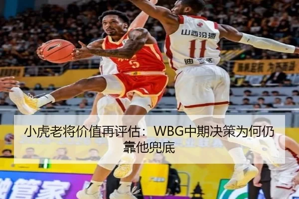 小虎老将价值再评估：WBG中期决策为何仍靠他兜底